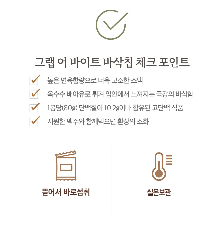[삼진어묵] 그랩어바이트 바삭칩 어포스낵 2종 택1 (바삭칩, 깨바삭칩) 상세페이지 4